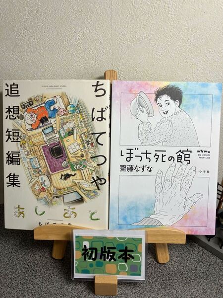 「あしあと ちばてつや追想短編集」ちば てつや & 「ぼっち死の館」齋藤 なずな