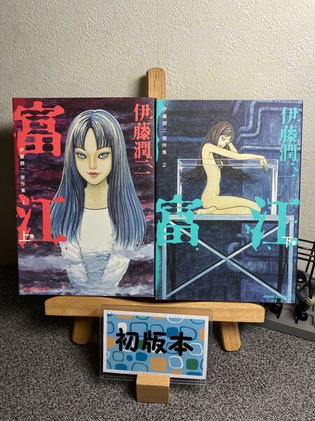 「伊藤潤二傑作集 1&2 (富江上下)」伊藤 潤二