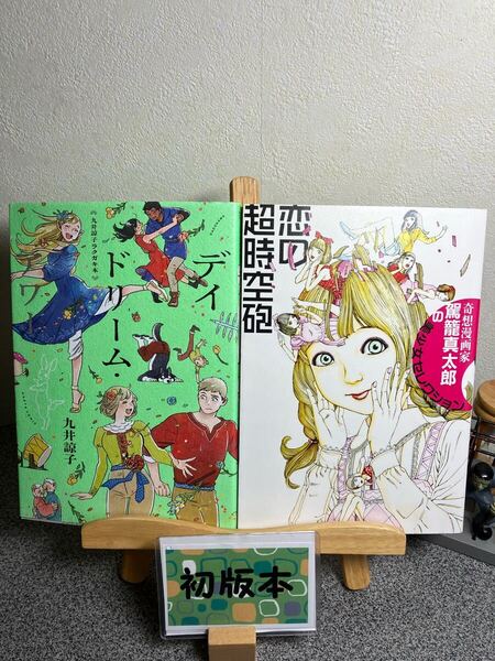 【2冊セット割対象】「九井諒子ラクガキ本 デイドリーム・アワー」「恋の超時空砲 奇想漫画家駕籠真太郎の美少女セレクション」