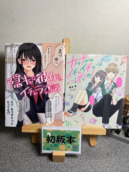 【2冊セット割対象】「隠キャな彼女とイチャラブする話」&「カップルのイチャイチャっぽいの!」