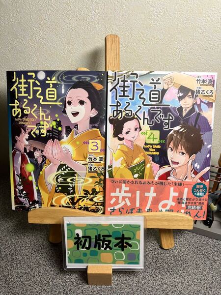 【2冊セット割対象】「街道あるくんです 3、4」【初版】竹本真 / 猪乙くろ