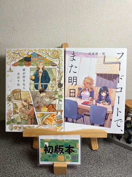 【2冊セット割対象】「家が好きな人」井田 千秋 「フードコートで、また明日。」成家 慎一郎
