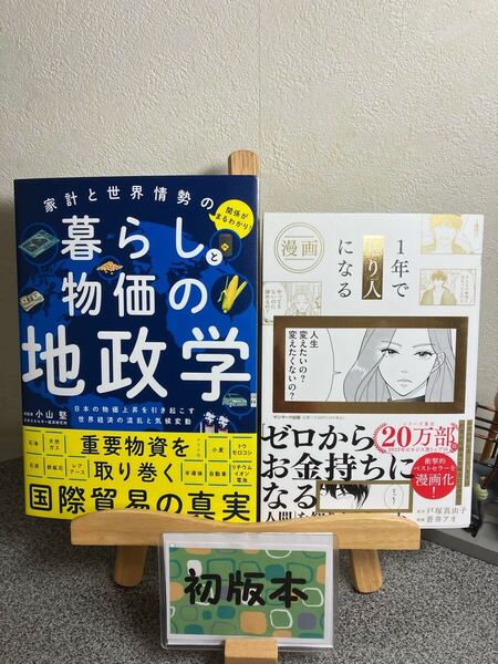 【2冊セット割対象】「家計と世界情勢の関係がまるわかり! 暮らしと物価の地政学」小山 堅定 「漫画 1年で億り人になる」戸塚真由子