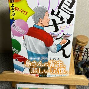 【コミック割対象】「島さん 7」【最新刊】【初版】川野ようぶんどう