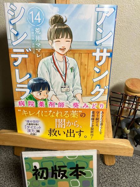 【コミック割対象】「アンサングシンデレラ 病院薬剤師 葵みどり14」【最新刊】【初版】荒井ママレ / 富野浩充