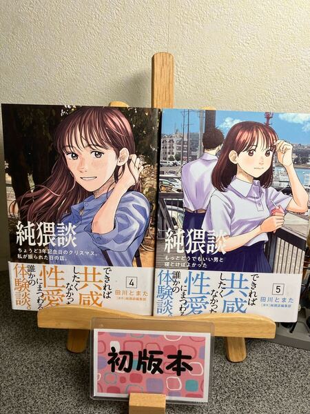 「純猥談 4、5」【完結巻】【初版】田川とまた
