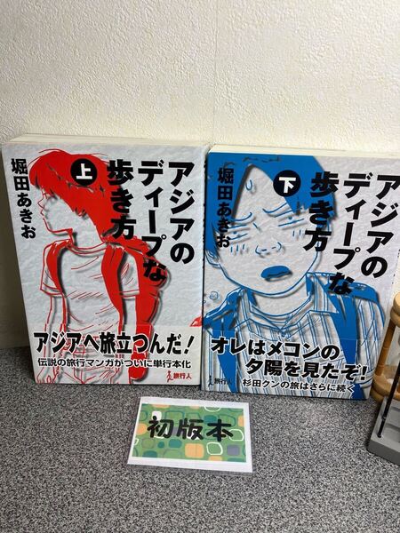 「アジアのディープな歩き方 上&下」【初版】【全巻完結セット】堀田 あきお