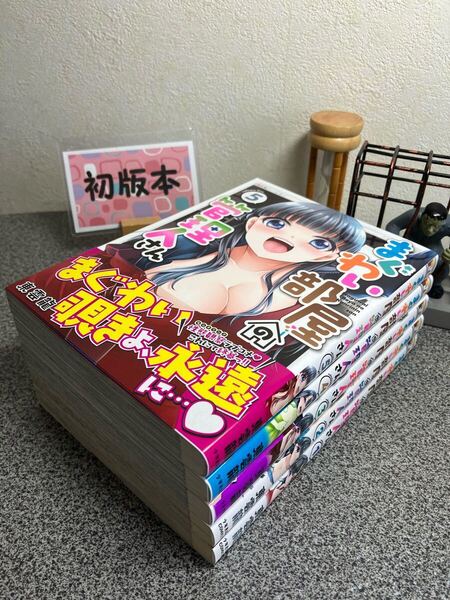 「まぐわい部屋の管理人さん 1〜5」【全巻完結セット】【初版】東雲 龍