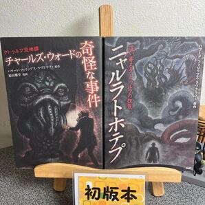 【ラヴクラフト原作初版2冊セット】「チャールズ・ウォードの奇怪な事件」 「ニャルラトホテプ 這い寄るクトゥルフの狂気」