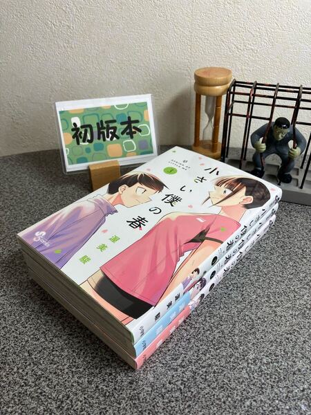 【お家時間マンガ一気読みセール】「小さい僕の春1〜3」【全巻完結セット】【初版】渥美 駿