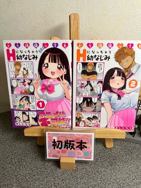 【2冊セット割対象】「どう頑張ってもHになっちゃう幼なじみ1〜2」【初版】すしじろう