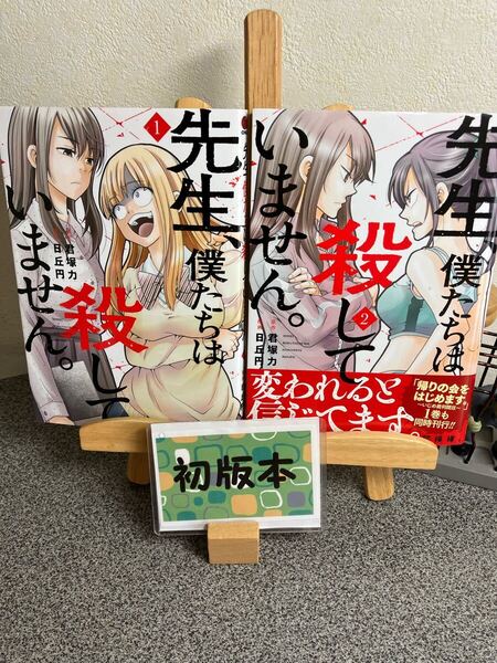 【2冊セット割対象】「先生、僕たちは殺していません。1〜2」【初版】君塚 力 / 日丘円