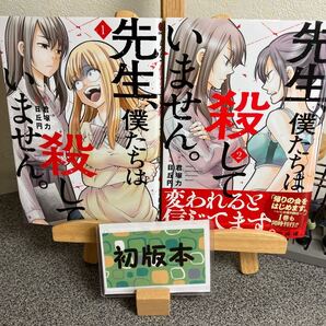 【2冊セット割対象】「先生、僕たちは殺していません。1〜2」【初版】君塚 力 / 日丘円