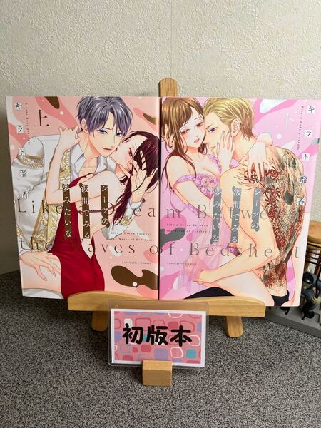 【2冊セット割対象】「シーツの波間でみる夢みたいな 上&下」【全巻完結セット】【初版】キラト 瑠香