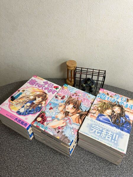 【お家時間マンガ一気読みセール】「今日、恋をはじめます 1〜15」【全巻完結セット】水波 風南