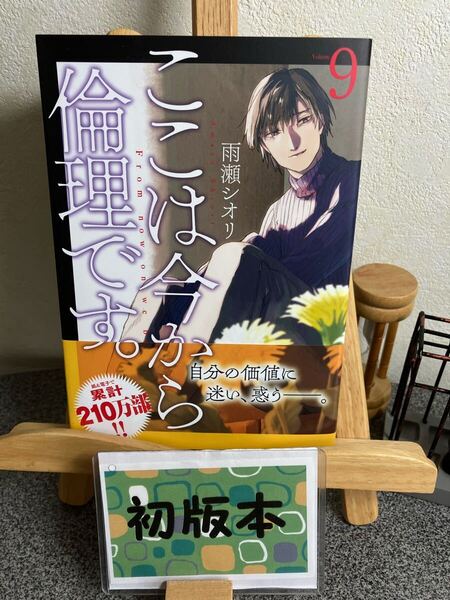 【コミック割対象】「ここは今から倫理です。 9」【最新刊初版】【新刊早い者勝ちセール】雨瀬 シオリ