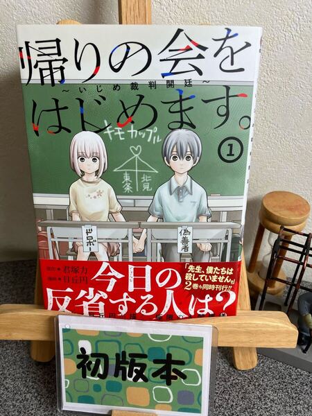 【コミック割対象】【新刊早い者勝ちセール】「帰りの会をはじめます。 ~いじめ裁判開廷~1」【初版】君塚 力 / 日丘円