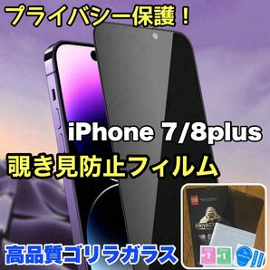 プライバシー保護!!【iPhone7plus.8plus】周りから覗かせない 覗き見防止ガラスフィルム《安心のゴリラガラス》iPhoneフィルム