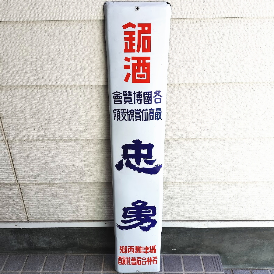貴重 当時物 コクヨ 帳簿 便箋 ホーロー看板 両面 琺瑯 昭和