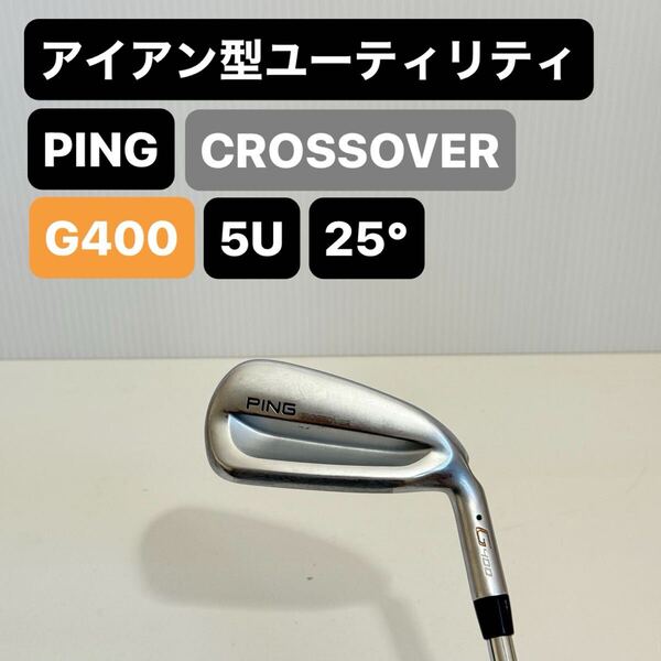 PING CROSSOVER G400 5U 25° アイアン型ユーティリティ ピン クロスオーバー 25° AWT 2.0 LITE S