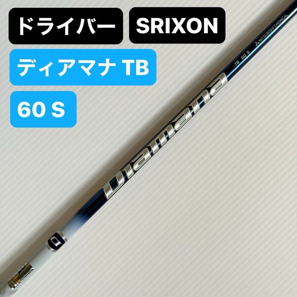 スリクソン ドライバーシャフト ディアマナ TB60 S SRIXON DIAMANA TB 60 ドライバー シャフト 1W