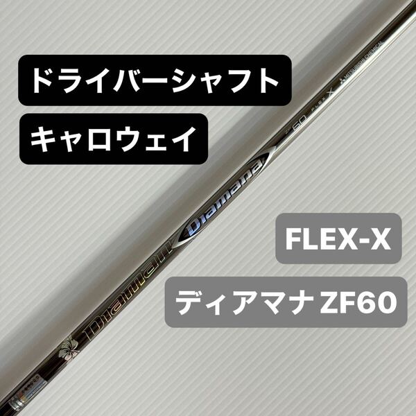 キャロウェイ ディアマナ ZF60 X ドライバー シャフト 1W ドライバーシャフト Callaway ゴルフ ツアーAD Diamana