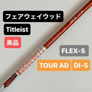 タイトリスト ツアーAD DI-5 S フェアウェイウッド シャフト Titleist TOUR AD 3W 5W 7W スリーブ付 FW TOURAD