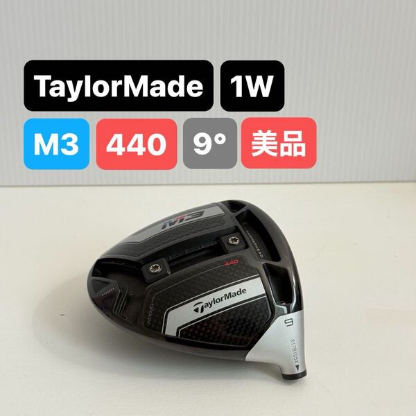 テーラーメイド M3 440 9° ドライバーヘッド ドライバー ヘッド TaylorMade 9度 1W ヘッドのみ