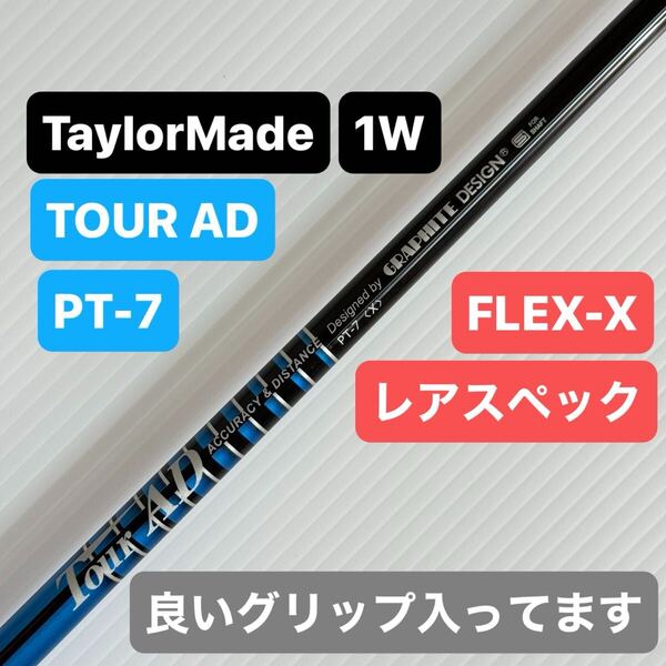 テーラーメイド TOUR AD PT-7 X ドライバーシャフト 1W ドライバー シャフト ツアーAD ゴルフ