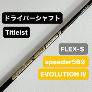 Titleist ドライバーシャフト speeder 569 EVOLUTION Ⅳ FLEX-S タイトリスト ドライバー シャフト スピーダー エボリューション 4 1W