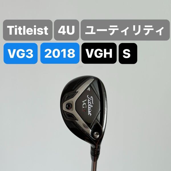 Titleist ユーティリティ VG3 2018 4U VGH FLEX-S タイトリスト 3U 4U 5U
