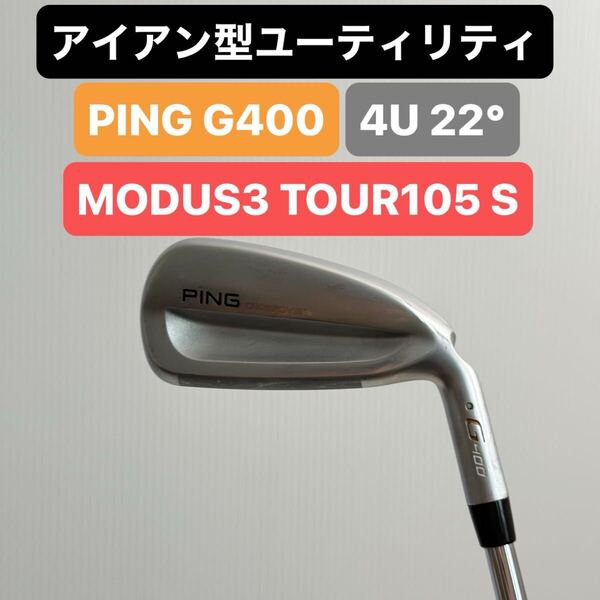 PING CROSSOVER G400 4U 22° アイアン型ユーティリティ ピン クロスオーバー 22度° NSプロ MODUS3 TOUR105 モーダス ツアー105 S NSプロ
