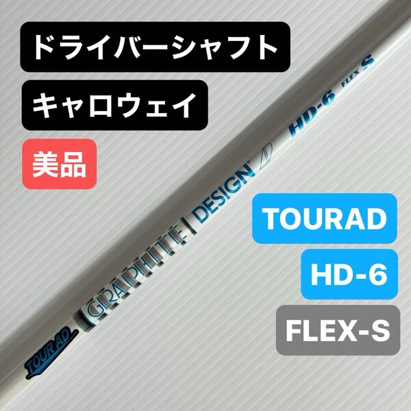 キャロウェイ ドライバー ツアーAD HD-6 S ドライバー シャフト 1W ドライバーシャフト Callaway ゴルフ 1W TOUR AD TOURAD