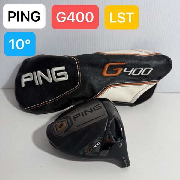 ピン G400 LST 10° ドライバー ヘッド 10度 1W ヘッドのみ PING ドライバーヘッド ヘッドカバー