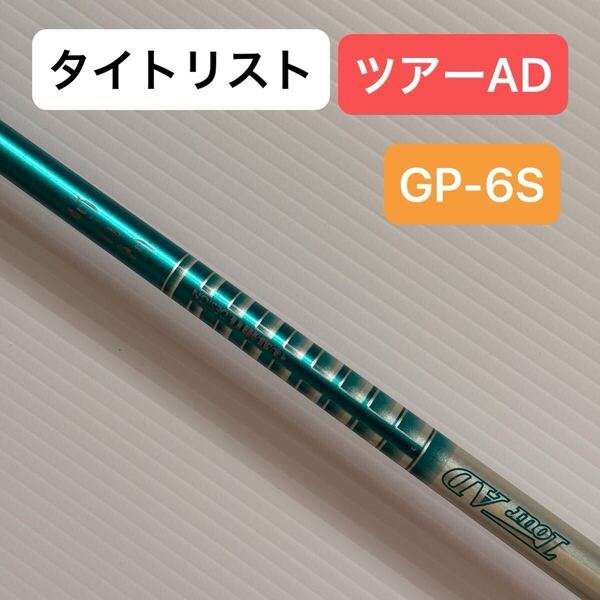 タイトリスト ドライバーシャフト TOUR AD GP-6S Titleist ツアーAD 1W スリーブ付 シャフト ドライバー用