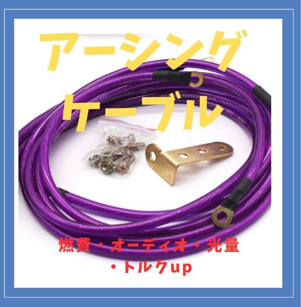 アーシングケーブル パープル 取り付け金具付き