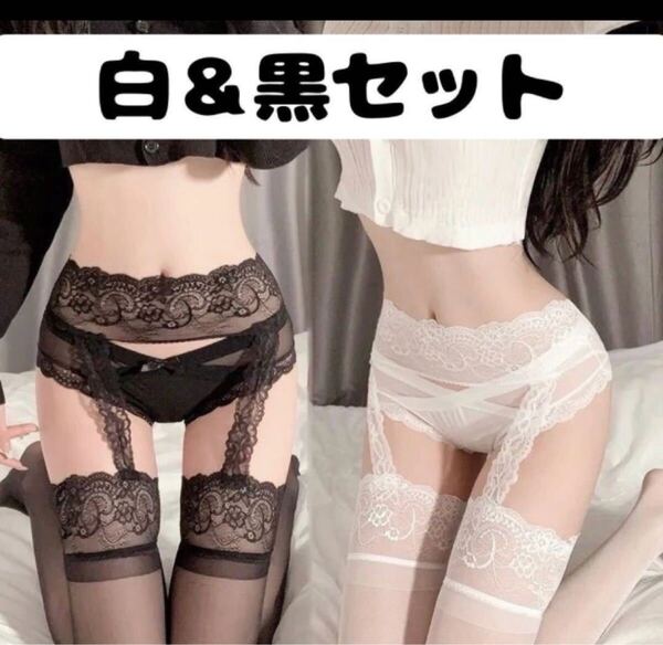 白黒セット ガーターベルト一体型ストッキング レディース サスペンダー レースランジェリーコスプレ網タイツ ニーハイ セクシー パンスト