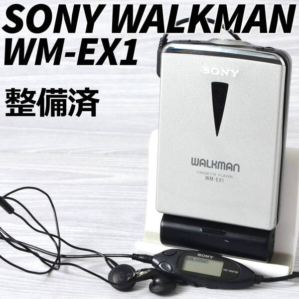 SONY WALKMAN WM-EX1 カセットウォークマン シルバー リモコン・イヤホン付 整備済 TY335