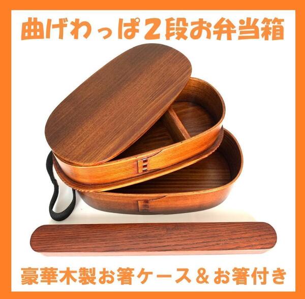 お得なセット!新品 曲げわっぱ 弁当 木製お箸ケース付 2段お弁当箱 漆塗 匠 日本製
