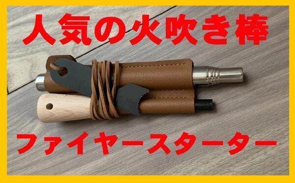 送料無料!新品 人気のファイアースターター&伸縮式の火吹き棒&ストラップケース付き 火打石