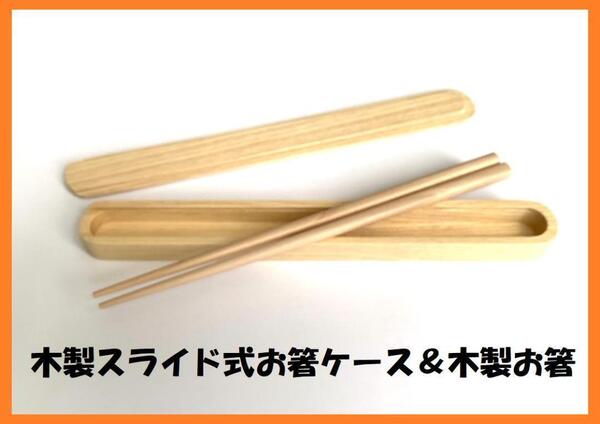 新品 豪華木製お箸&木製スライド式お箸ケースS