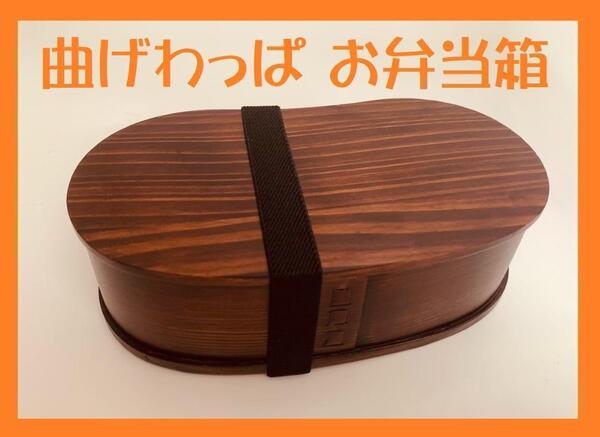 大人気!新品 曲げわっぱ お弁当箱 伝統工芸 お弁当箱 曲げわっぱお弁当箱 匠 日本製
