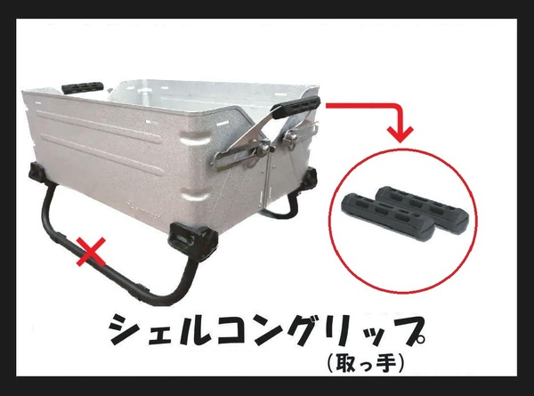 新品 スノーピークシェルコン専用 カスタムパーツ ブラックグリップ