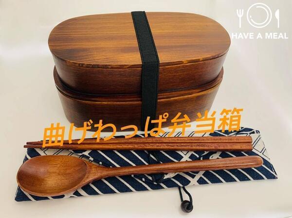 送料無料!お得なセット 新品 曲げわっぱ2段弁当 伝統工芸 お箸セット付 2段お弁当箱 匠 日本製