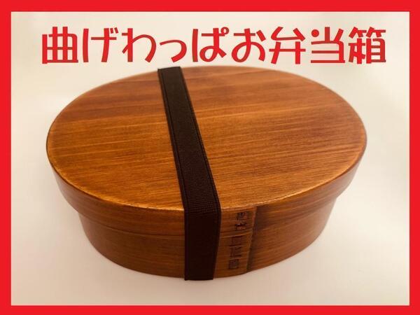 送料無料 新品 大人気 曲げわっぱ お弁当箱 伝統工芸 お弁当箱 曲げわっぱお弁当箱 匠 日本製