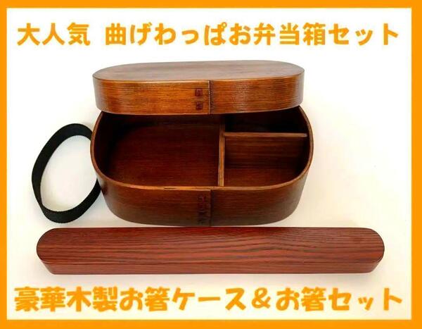 新品 曲げわっぱ 弁当 伝統工芸 木製お箸ケース付 お弁当箱 匠 日本製
