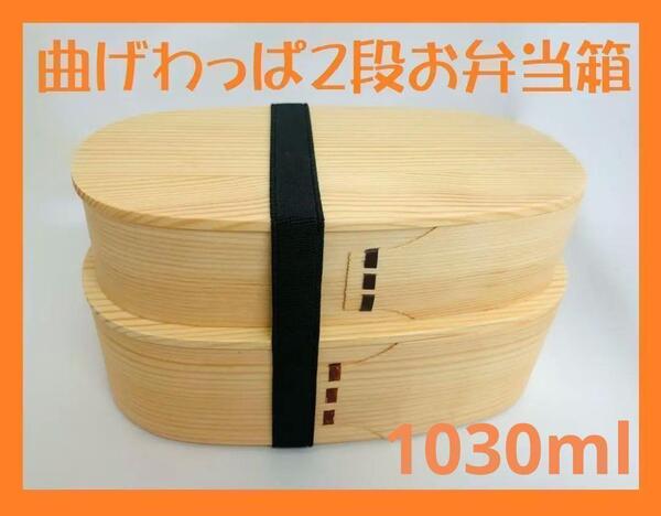 大人気!新品 曲げわっぱ 2段弁当 伝統工芸 2段お弁当 曲げわっぱ お弁当箱 白木 日本製