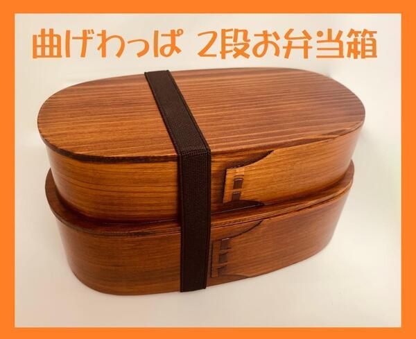 送料無料 大人気!新品 曲げわっぱ 2段弁当 伝統工芸 2段お弁当箱 曲げわっぱお弁当箱匠