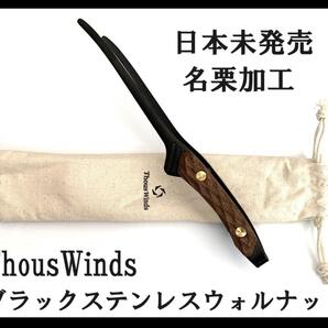 新品 日本 未発売 ThousWinds ブラックステンレスウォルナット トング
