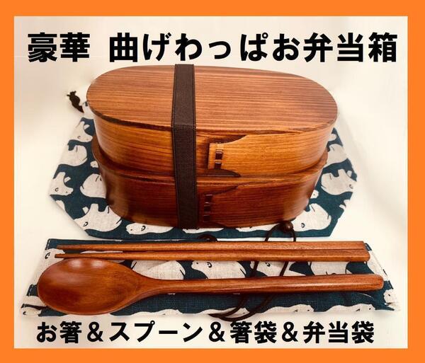 豪華セット 大人気 新品 曲げわっぱ 2段お弁当セット 伝統工芸 お弁当箱 匠④